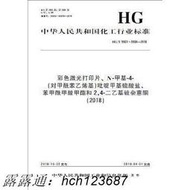 書 正版 中國化學工業標準--彩色鐳射列印片、N--4-（對甲醯基）啶硫酸鹽、醯甲酸甲酯