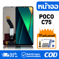 หน้าจอ LCD Display จอ Poco C75 หน้าจอ LCD สําหรับ poco c75 จอแสดงผลชิ้นส่วนมือถือ มีไขควงและกาว