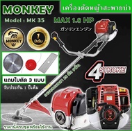 เครื่องตัดหญ้าแบบสะพาย 4 จังหวะ ยี่ห้อ MONKEY//MONKEY GOLD MK35/CALLETO/KITADO   อะไหล่แท้ Japanแถม 