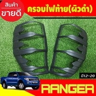 ครอบไฟท้าย ผิวดำ 2 ชิ้น V.3 ฟอร์ด แรนเจอร์ Ford Ranger 2012 2013 2014 2015 2016 2017 2018 2019 2020 A