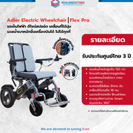 รถเข็นไฟฟ้า ยี่ห้อ Adler Drive สำหรับเดินทาง ขึ้นเครื่องบิน รุ่น Flex Pro รับประกันศูนย์ไทย 3 ปี
