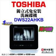 東芝 - (Display Item/陳列品)獨立式免安裝洗碗碟機DWS-22AHKB