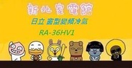 新北市-家電館 RA-36HV1 / RA36HV1日立冷氣免費標準按裝 窗型側吹型變頻冷暖 適:6坪~贈好禮