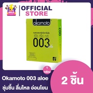 ถุงยางอนามัยโอกาโมโต้ 003 อโล Okamoto 003 aloe Condoms [1 กล่อง]