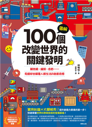 圖解100個改變世界的關鍵發明：顯微鏡、罐頭、疫苗……見證那些顛覆人類生活的創意奇想 (新品)