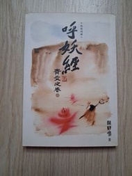 《呼妖經 》青文文卷