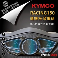 【北都員購】【ENTERPRO】光陽KYMCO RACING  S150 儀表板透明TPU犀牛皮(加贈施工配件) [北都]