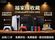 全港多間門市 免費鑒定評估，全港十八區業界最高價 ：收各種遊戲機ps5/xbox/switch2/switch/ps3/ps4/ps4slim/ps4 pro/ playStation #