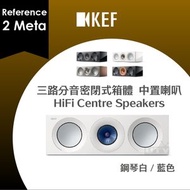 KEF - Reference 2 Meta 中型 中置喇叭 揚聲器 三路分音密閉式箱體 HiFi Centre Speakers 鋼琴白／藍色
