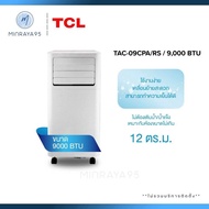 TCL แอร์เคลื่อนที่ รุ่น TAC-09CPA/RS ขนาด 9000 BTU (ไม่รวมค่าติดตั้ง)