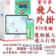 Tenorshare iAnyGo Win電腦版 魔物獵人外掛 定位修改 蘋果手機修改GPS 定位更改iPhone(終身