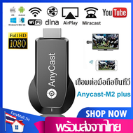 เครื่องเชื่อมต่อมือถือขึ้นทีวีAnycast M9Plusนำภาพมือถือขึ้นจอผ่านWifi Android Mirror Cast AirPlay DL