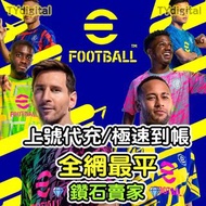 🔥3000+好評🔥Efootball代儲 Efootball代充 儲值 充值 課金  eFootball™ 2023 安卓IOS代充PES實況足球 金幣 正規 代儲  安卓代儲儲值代充直充金幣實況足球