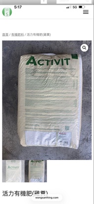 活力有機肥(雞糞) Activit NPK 4-3-3  - 25kg / 2kg