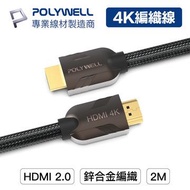 POLYWELL HDMI線 2.0 Bronze 2M PW15-W60-T120