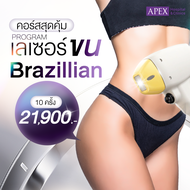 [E-Voucher] APEX เลเซอร์ขนน้องสาว Brazilian 10 ครั้ง 1 ปี เลเซอร์ขน กำจัดขน เนียน (ได้ทั้งบิกินี่ทั้