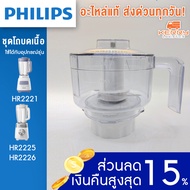 (แท้100%+พร้อมส่ง)  PHILIPS อะไหล่ ชุดโถบดเนื้อ เครื่องปั่น ใหม่ ของแท้ ใช้กับอุปกรณ์  อะไหล่เครื่องปั่น สำหรับ เครื่องปั่น รุ่น HR2221 HR2225 HR2226 ฟิลิปส์ โถปั่น ใบมีด โถปั่นแห้ง