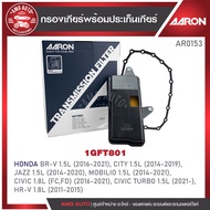 กรองเกียร์ พร้อมประเก็นเกียร์ AARON สำหรับ HONDA BR-V / CITY / JAZZ / MOBILIO / CIVIC / CIVIC TURBO 