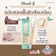✅พร้อมส่ง ถูกที่สุด ของแท้ FILLIMILLI S SMOOTH FILTER FOUNDATION BRUSH 827