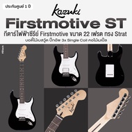 Kazuki ST First Motive SSS กีตาร์ไฟฟ้า ทรง Strat 22 เฟรต บอดี้ไม้เบสวู้ด คอเมเปิ้ล ปิ๊กอัพ 3x Single