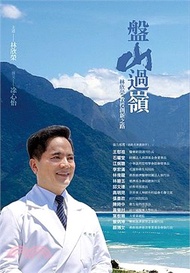 盤山過嶺：林欣榮教授創新之路
