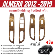 ชุดแต่งภายใน ALMERA 2012 - 2019 ครอบสวิทช์ประตู 4 ชิ้น ลายไม้ ชุดแต่งภายใน