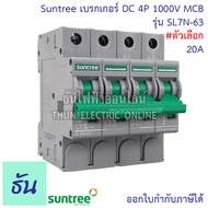 Suntree DC Breaker รุ่น SL7N-63 ตัวเลือก 16A 20A 25A 32A 63A 4P 1000V เบรกเกอร์ DC เบรกเกอร์โซล่าเซล