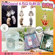 ✨預訂✨Mofusand 彩色玻璃 鶴 貓尾 鯊魚貓 貓福珊迪 喵喵 貓咪 貓貓 掛件 吊飾 匙扣 收納包 拉鍊袋 小物袋 袋 摺疊 環保袋 手提袋 手挽袋 貼紙 A4 File Folder 文件夾