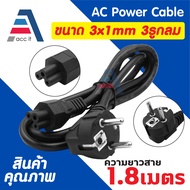 สายไฟ AC แบบ 3รูกลม (แบบเสียบ Adapter Notebook) หัว3ขามีกราวด์ AC Power Cord for Notebook Adapter