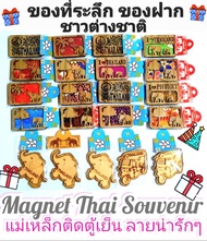 ของที่ระลึก ของฝาก ของขวัญ แม่เหล็ก Magnet ชองฝากชาวต่างชาติ Suvenia  Thailand งานไม้ผ้าลายไทย