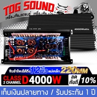 TOG SOUND เพาเวอร์แอมป์ CLASS D 2CH. 4000W【MP LV-777.4D รับประกัน 1 ปี】【ขับได้ลำโพงซับ 10 นิ้ว / 12 
