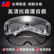 防疫眼鏡 護目鏡