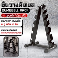 B&G ชั้นวางดัมเบล รูปสามเหลี่ยม Dumbbell Rack  ที่เก็บดัมเบล แบบ  6 และ 10 ระดับ Dumbbell Rack รุ่น 