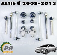 ชุดเปลี่ยนช่วงล่างหน้า TOYOTA ALTIS (ZZE14#) ปี 2008-2013 ( 12 ชิ้น)