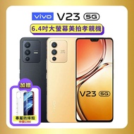 【vivo】母親節下殺 加贈防摔保護殼 V23 5G (8G/128G) 6.44吋大螢幕孝親機 (原廠精選福利品) 加贈專屬防摔殼