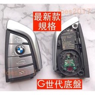 新殼 外殼 遙控器 車鑰匙 BMW 鑰匙 G01 G02 F40 G10 G30 G20 G32 G05 G06 F48