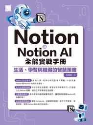 Notion與Notion AI全能實戰手冊：生活、學習與職場的智慧策略