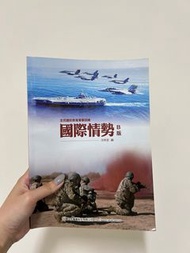 全民國防教育 國際情勢B版 課本 教科書