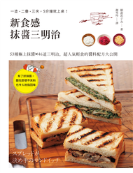 新食感抹醬三明治：53種極上抹醬╳46道三明治料理，超人氣輕食的醬料配方大公開 (新品)
