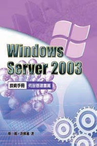 Windows Server 2003技術手冊合售：伺服器建置篇 (新品)
