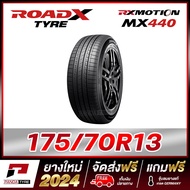 ROADX 175/70R13 ยางรถยนต์ขอบ13 รุ่น MX440 x 1 เส้น (ยางใหม่ผลิตปี 2024)