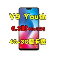 全新品、未拆封，vivo V9 Youth 4G+32G 6.3吋 空機 AI人臉辨識 4G+3G雙卡機原廠公司貨