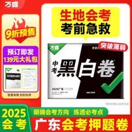 現貨  特價 小欣百貨  廣東生地會考萬唯中考黑白卷2025廣東會考生物地理2科押題卷模擬試卷試題研究初二八年級總復習資