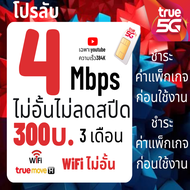 ซิมเทพทรู True ความเร็ว30 Mbps ซิมสำหรับสมัครโปรเสริม เล่นไม่อั้น ไม่ลดสปีด (ทางร้านบริการลงทะเบียนซิมฟรี) จำกัด 1 ซิม/ 1คำสั่งซื้