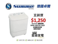 Summe德國卓爾SWM-5001SA 5公斤 半自動洗衣機