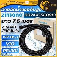 ZINSANO รุ่นVIP Bluสายเครื่องฉีดน่ำ BBZIHOSE0013 อะไหล่เครื่องฉีดน้ำปรับแรงดัน ดูดน้ำได้ เครื่องอัดฉ