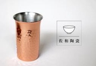 ~佐和陶瓷餐具~【XL050617-2 食樂工房CNE928純銅-日本製】/ 啤酒 酒杯 冰杯  /