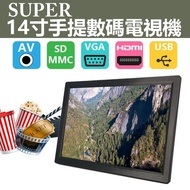 SUPER D14 14" Portable TV 14吋手提數碼電視機 收齊香港所有高清台 [行貨,一年原廠保用,實體店經營]