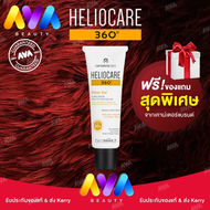 Heliocare 360 Water Gel (แพคเกจใหม่) SPF50+ ปกป้องครบทุกรสี กันน้ำ PM2.5 ไม่อุดตัน ของแท้ล็อตใหม่ Exp.2024 พร้อมส่งKerryทุกวันค่า