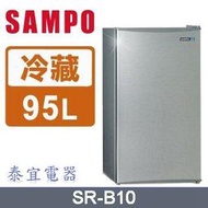 【泰宜電器】SAMPO 聲寶 SR-B10 單門冰箱 95公升【另有SR-C14Q】